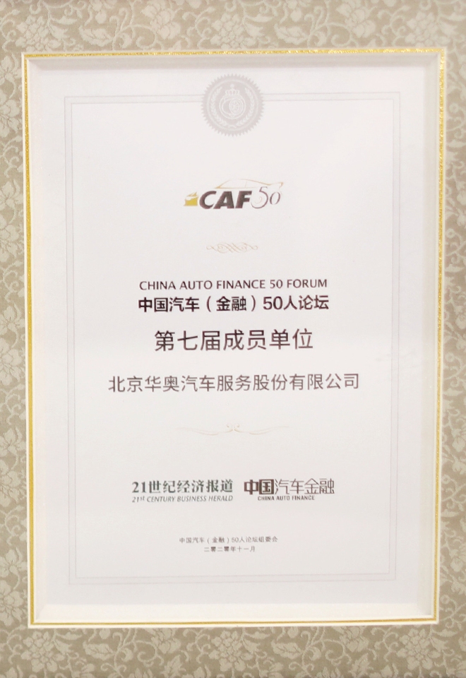 中國(guó)汽車金融論壇第七屆成員單位