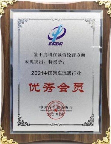 2021年汽車流通協(xié)會(huì)杰出貢獻(xiàn)企業(yè)
