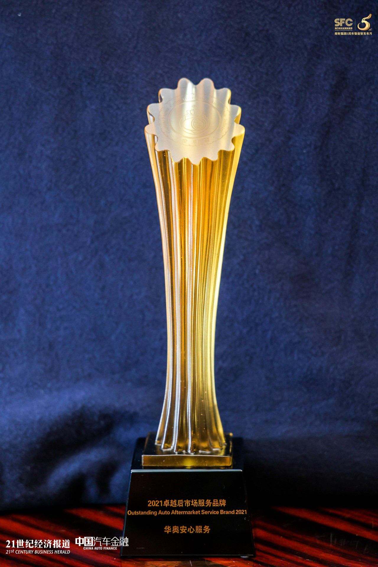 2021卓越后市場(chǎng)服務(wù)品牌